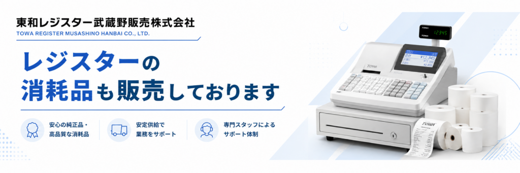 レジスターの消耗品も販売しております。