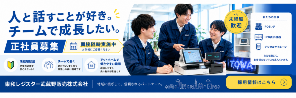 正社員募集