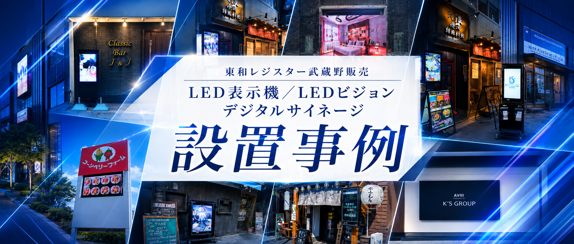 屋外防水高輝度デジタルサイネージ設置イメージ（東和レジスター武蔵野販売）